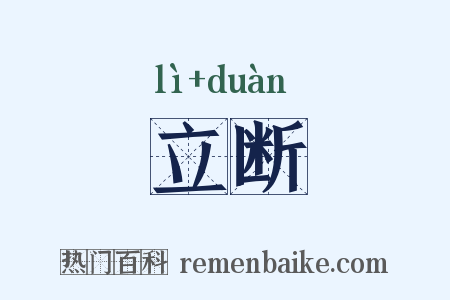 立断是什么意思的图片